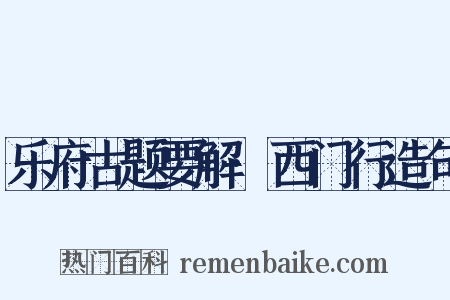 乐府古题要解·西门行造句是什么意思的图片